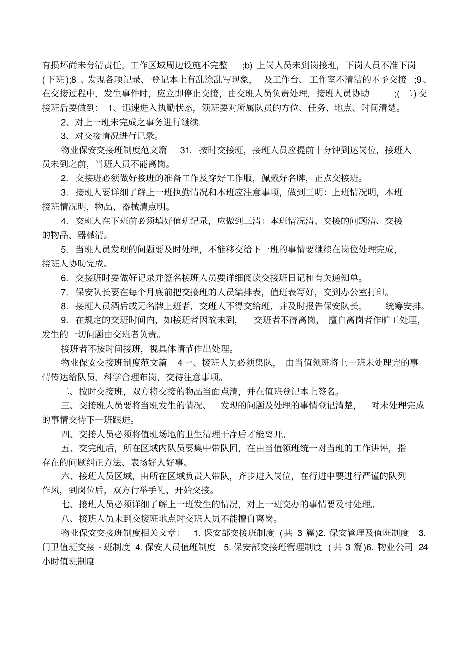物业保安交接班制度范文_第2页