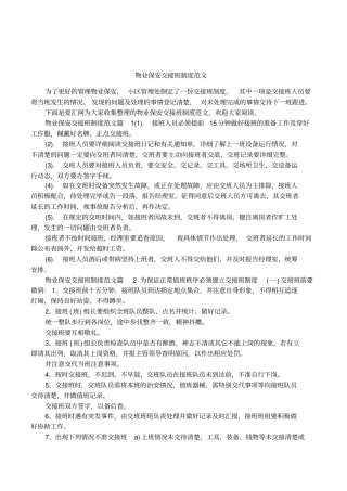 物业保安交接班制度范文