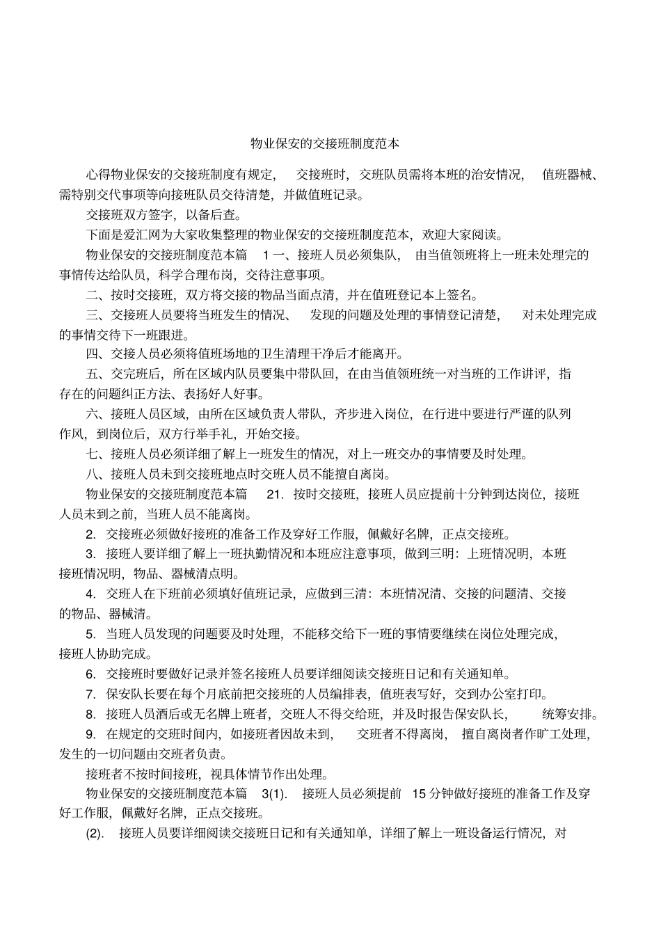 物业保安的交接班制度范本_第1页