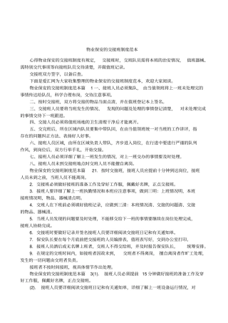 物业保安的交接班制度范本