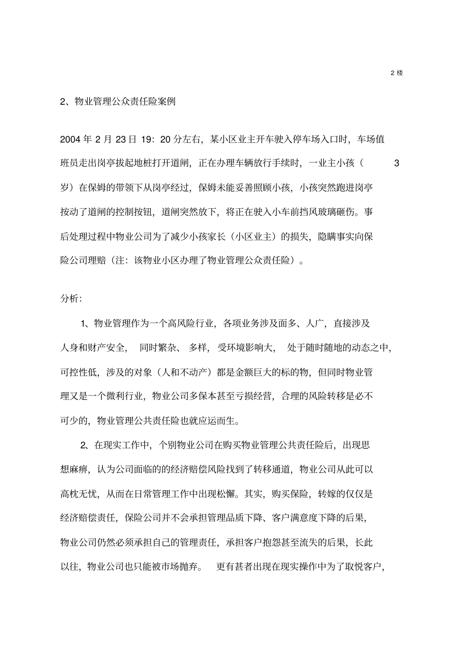 物业事故案例分析_第1页