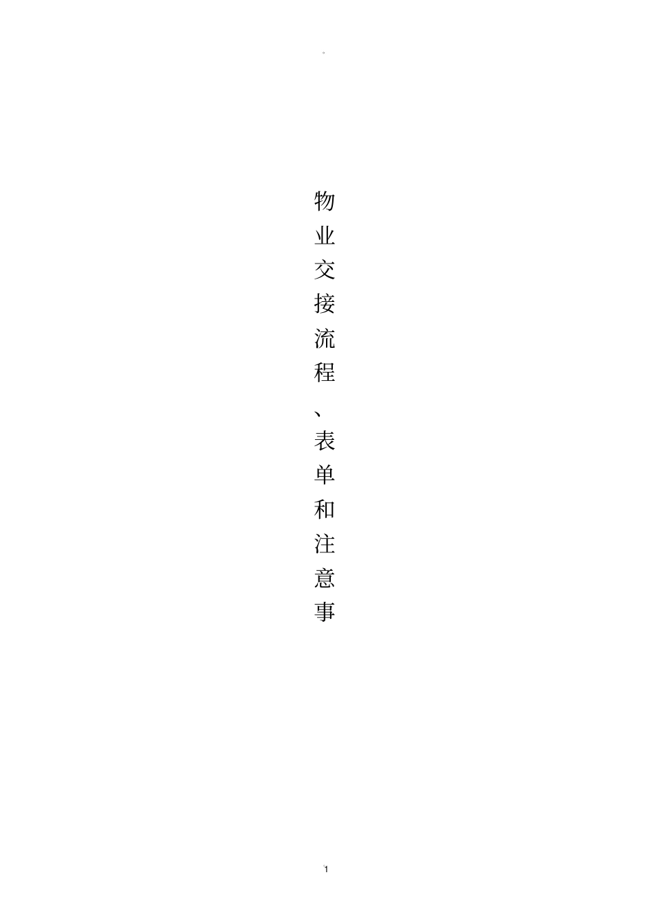 物业交接流程、表单和注意事项_第1页