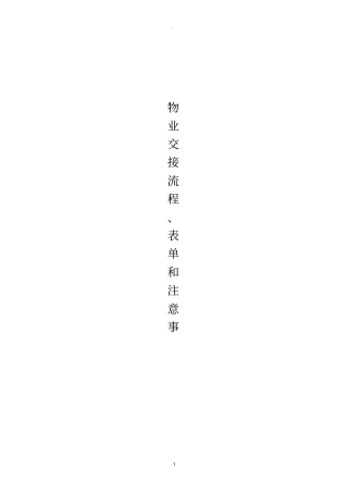 物业交接流程、表单和注意事项