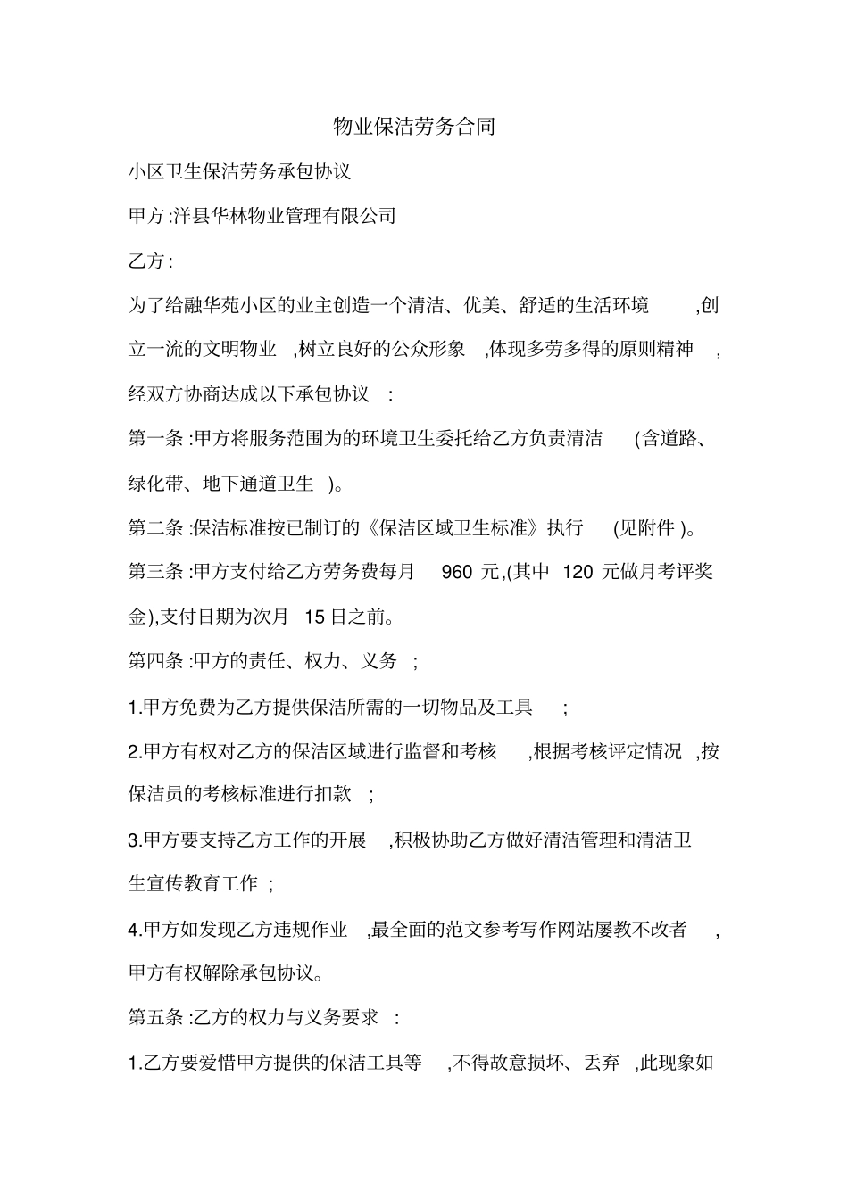 物业保洁劳务合同_第1页