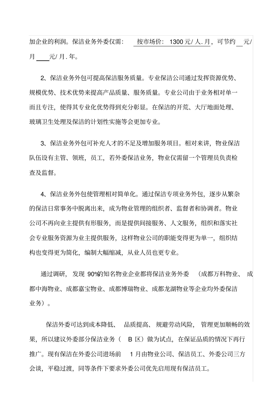 物业保洁外包的可行性报告_第3页