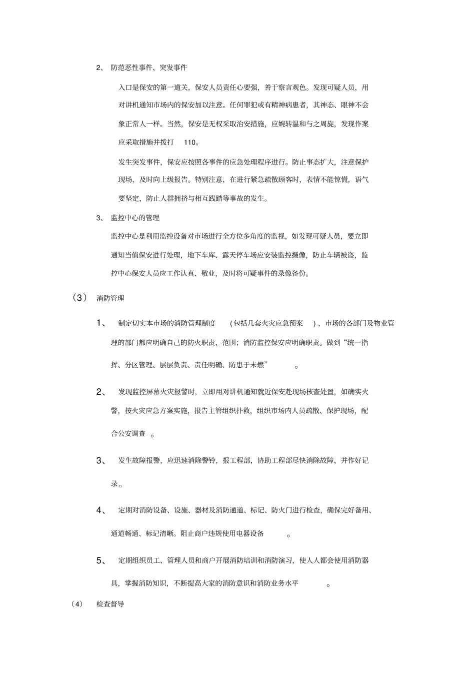 物业保安服务的内容及要求_第2页