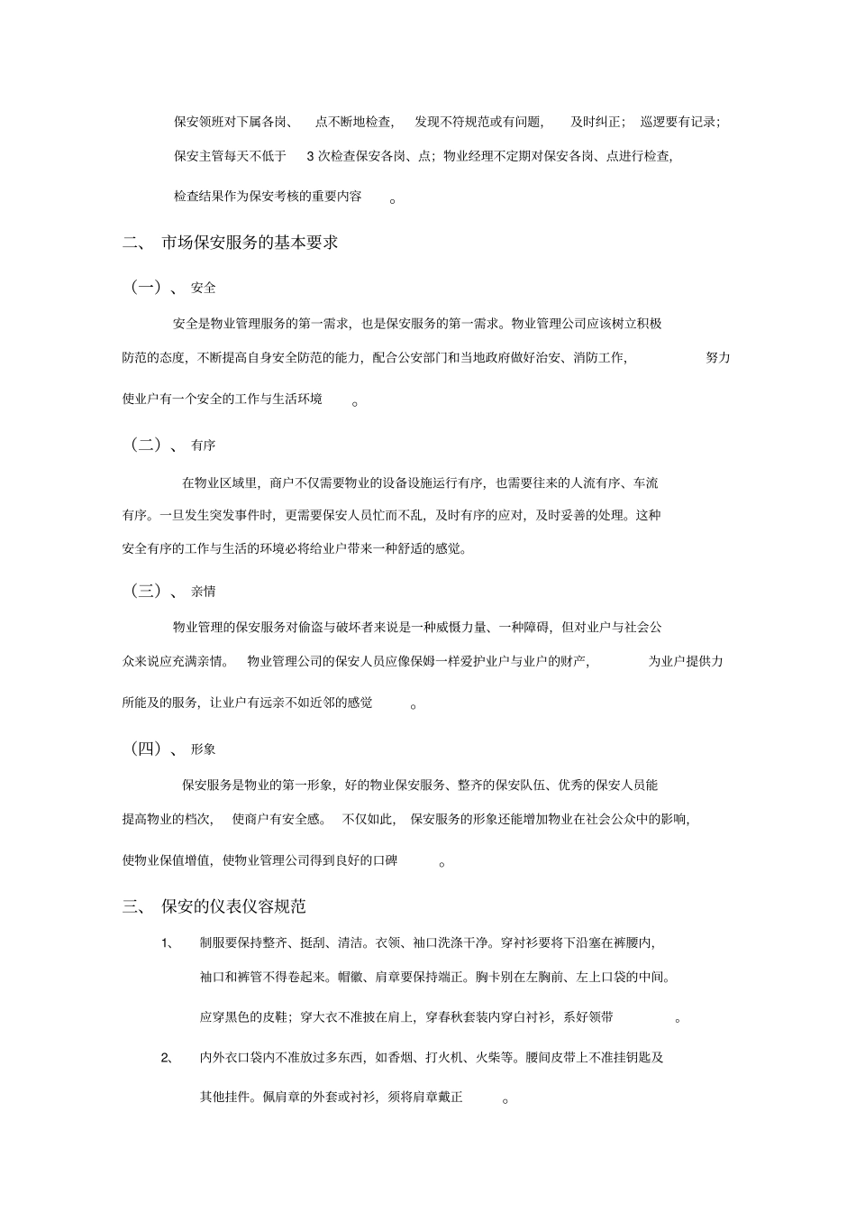 物业保安服务的内容及要求_第3页