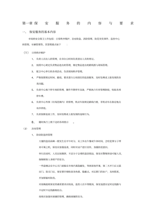 物业保安服务的内容及要求