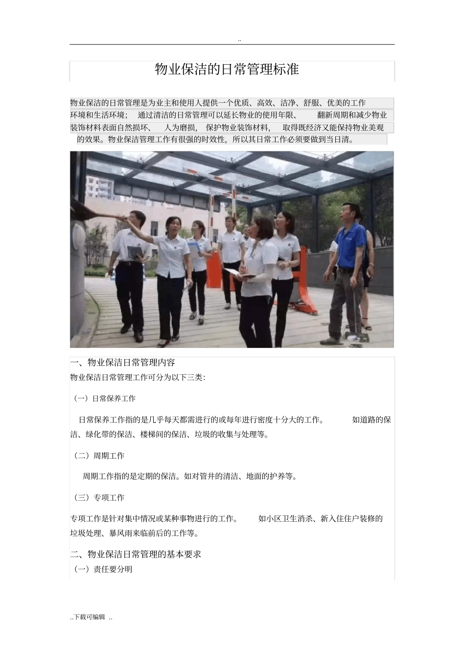 物业保洁的日常管理标准_第1页