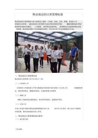 物业保洁的日常管理标准