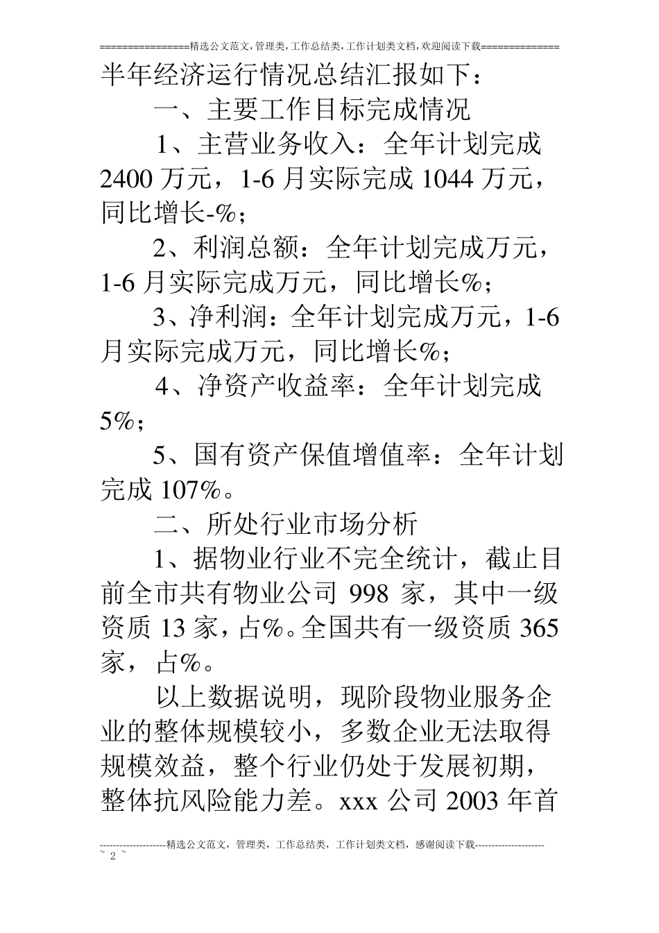 物业公司09年上半年经济运行情况总结_第2页