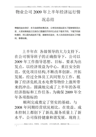 物业公司09年上半年经济运行情况总结