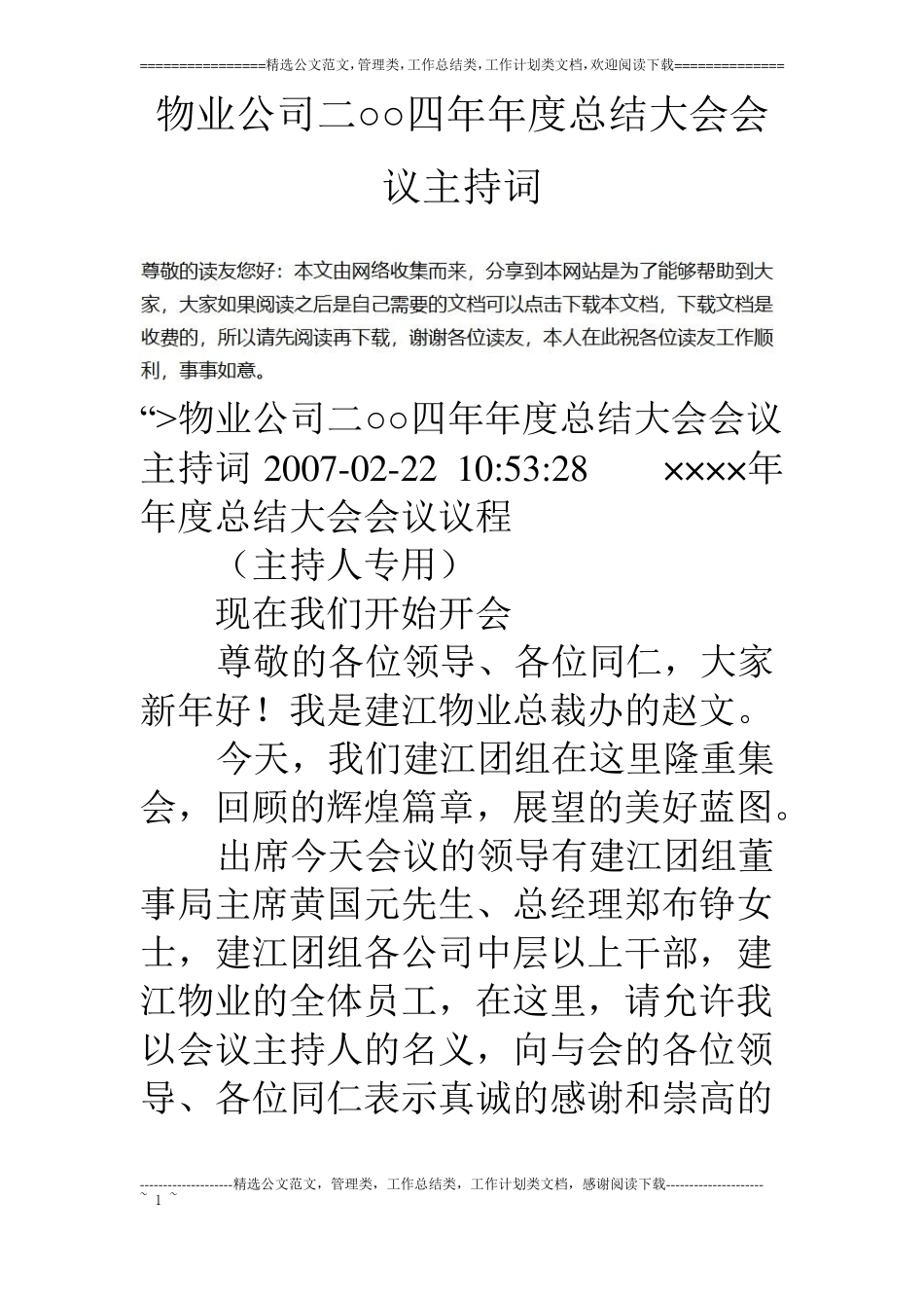 物业公司二○○四年年总结大会会议主持词_第1页