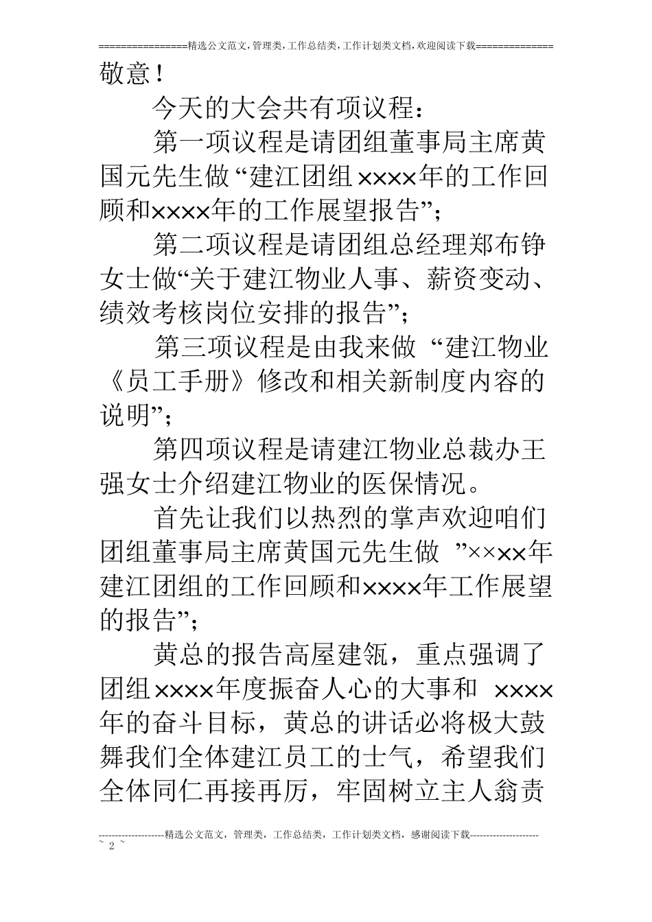 物业公司二○○四年年总结大会会议主持词_第2页
