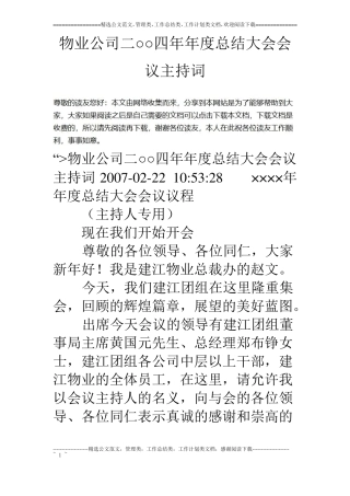 物业公司二○○四年年总结大会会议主持词