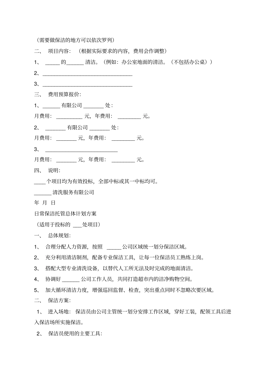 物业保洁投标书范本_第2页