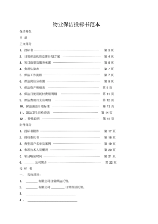 物业保洁投标书范本