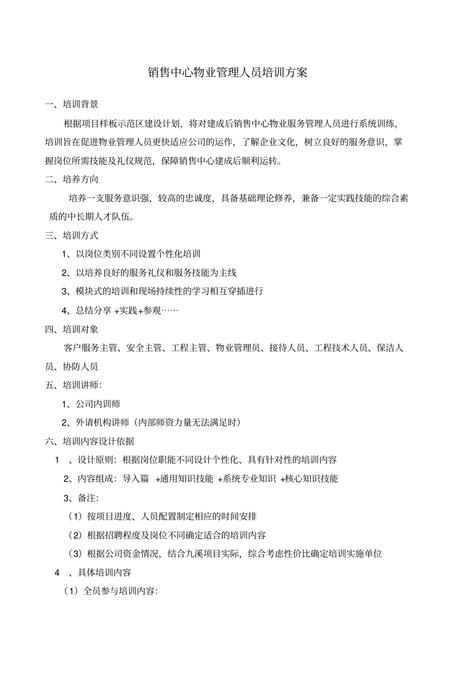 物业公司人员培训方案_第1页