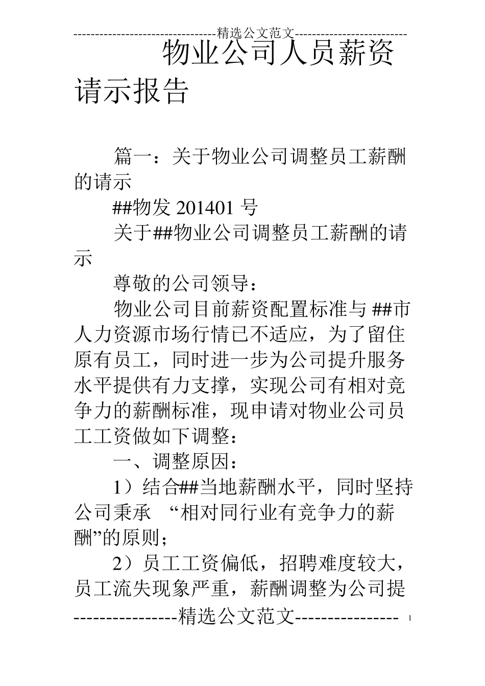 物业公司人员薪资请示报告_第1页