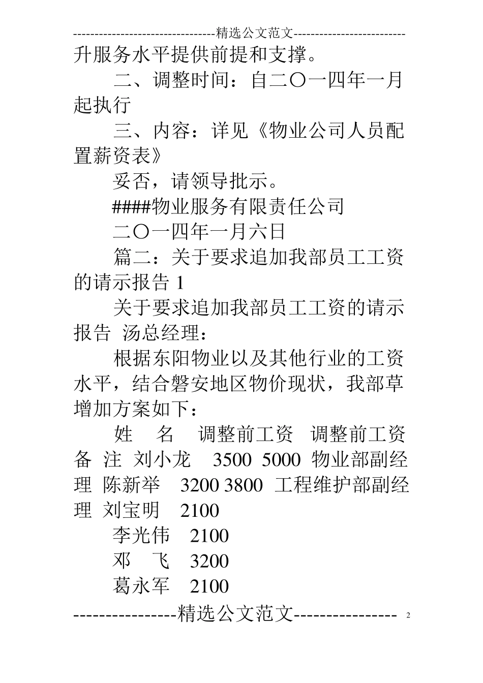 物业公司人员薪资请示报告_第2页