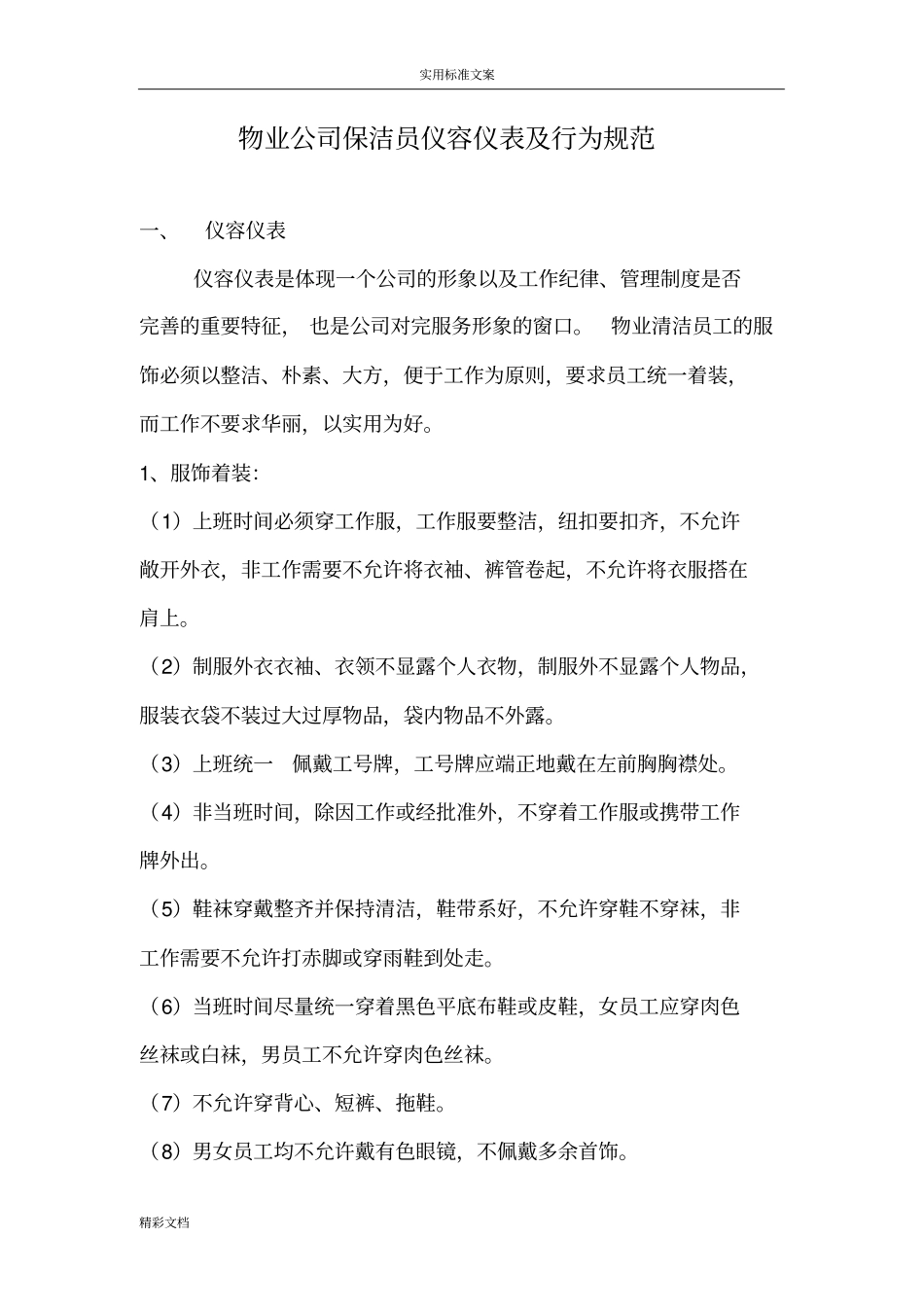物业公司保洁员仪容仪表及行为要求规范_第1页