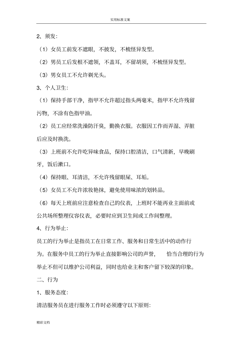 物业公司保洁员仪容仪表及行为要求规范_第2页