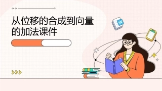 从位移的合成到向量的加法课件1