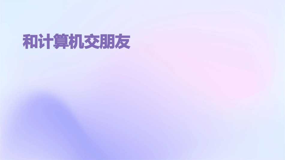 和计算机交朋友课件_第1页