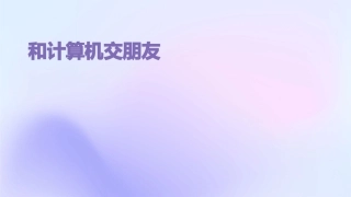和计算机交朋友课件
