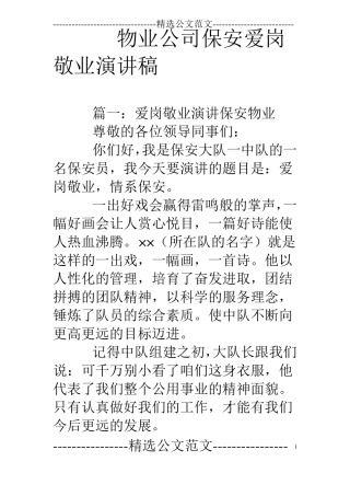物业公司保安爱岗敬业演讲稿