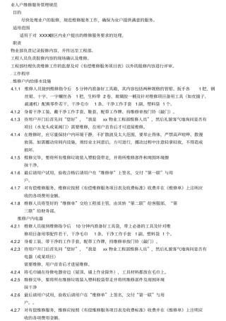 物业入户维修服务管理规范