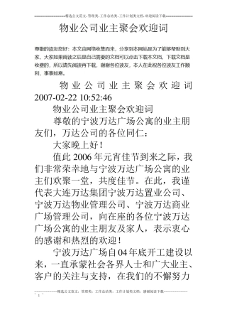 物业公司业主聚会欢迎词