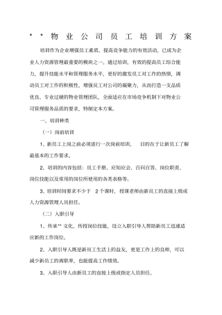 物业公司员工培训方案