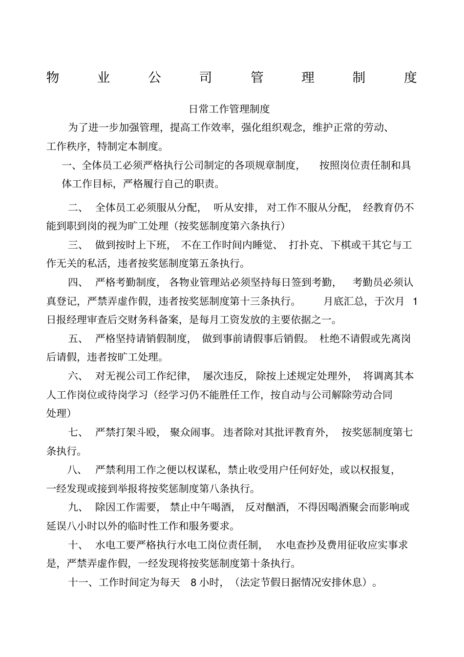 物业公司各项管理制度_第1页