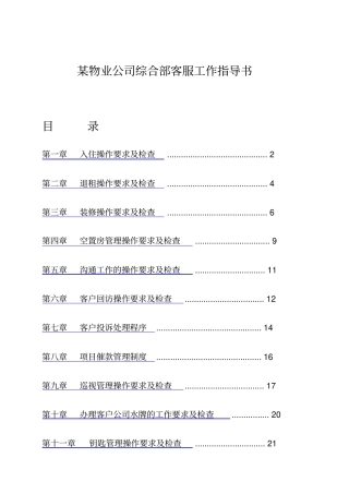 物业公司客服工作的管理指导书