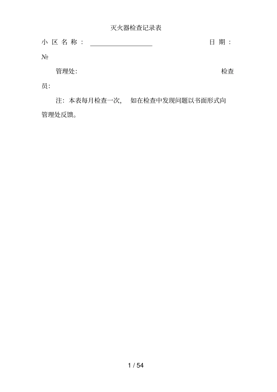 物业公司安保工作全套表格_第1页