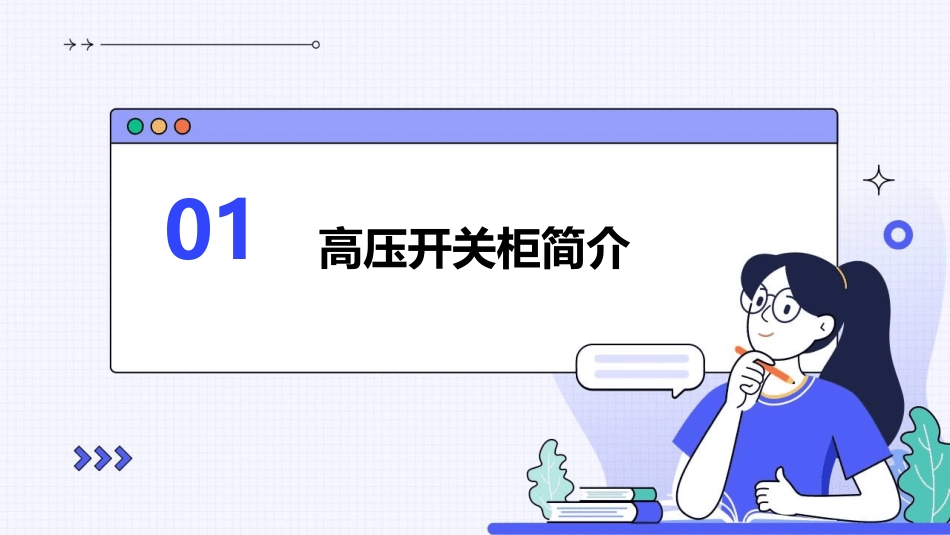 高压开柜基础知识课件_第3页