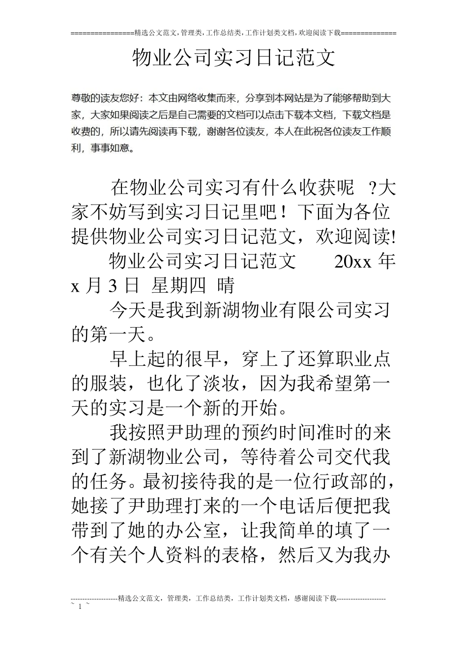 物业公司实习日记范文_第1页