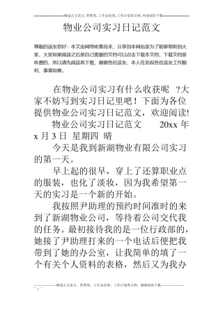 物业公司实习日记范文