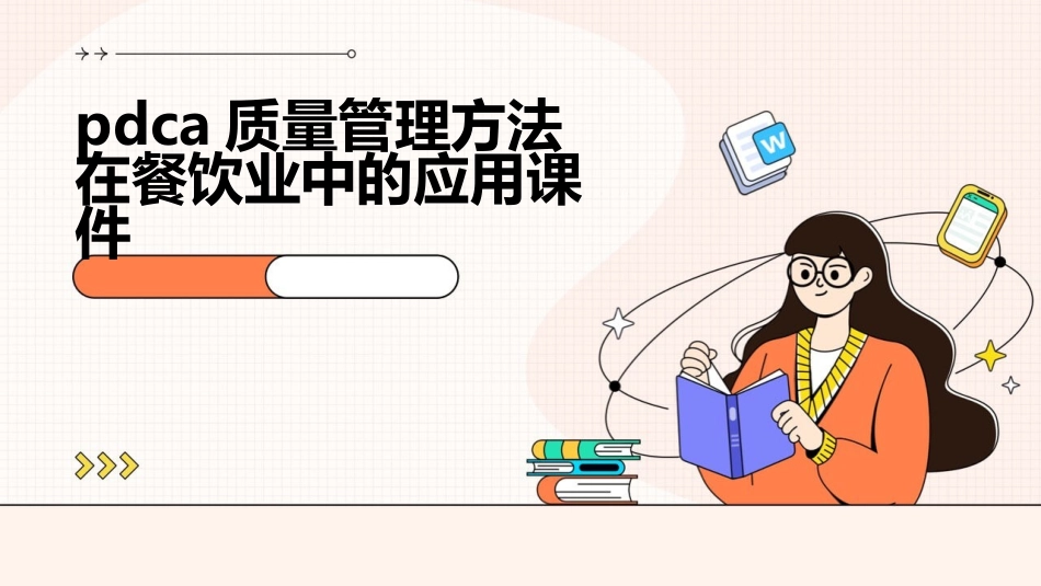PDCA质量管理方法在餐饮业中的应用课件_第1页