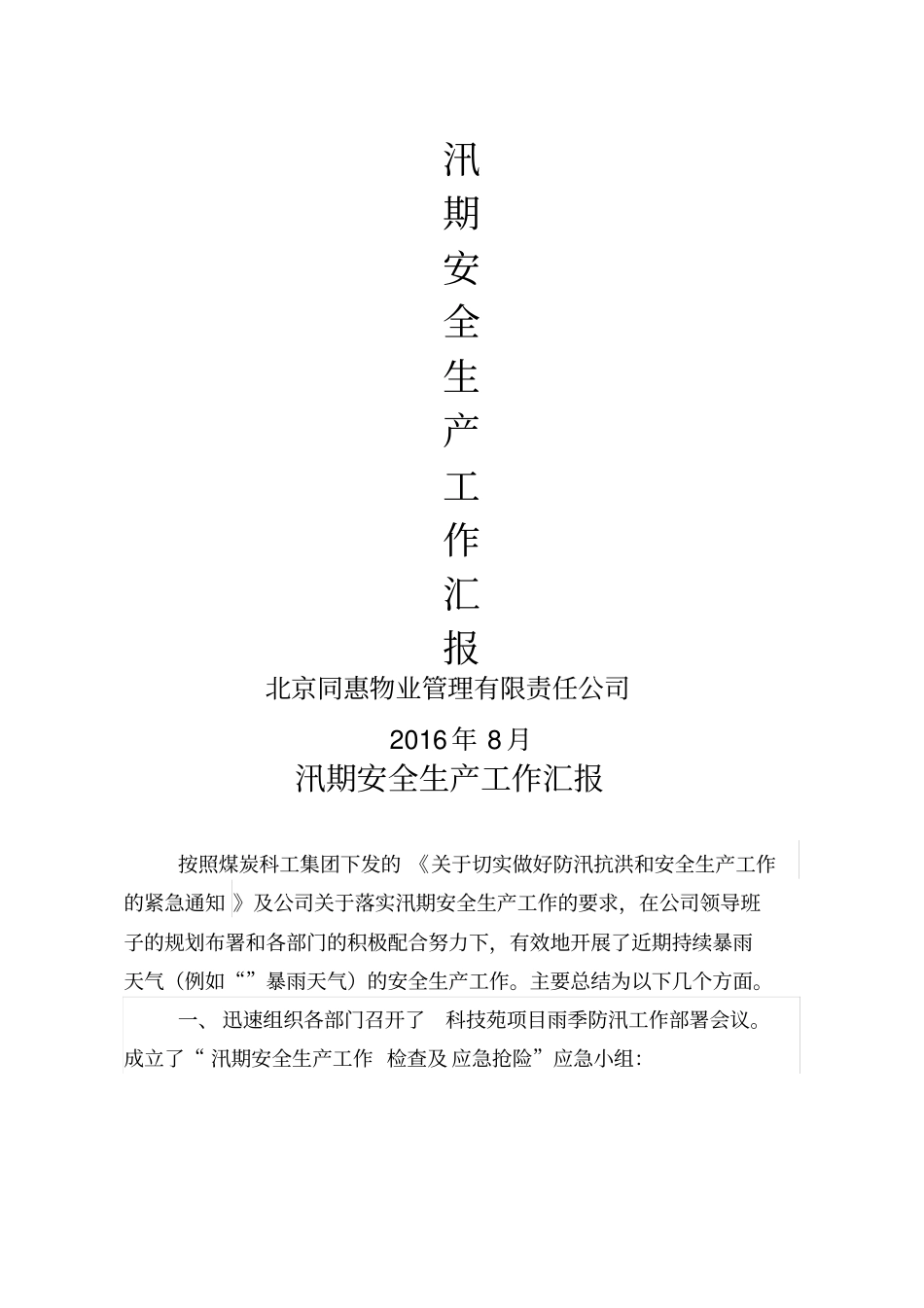 物业公司汛期安全生产工作汇报_第1页