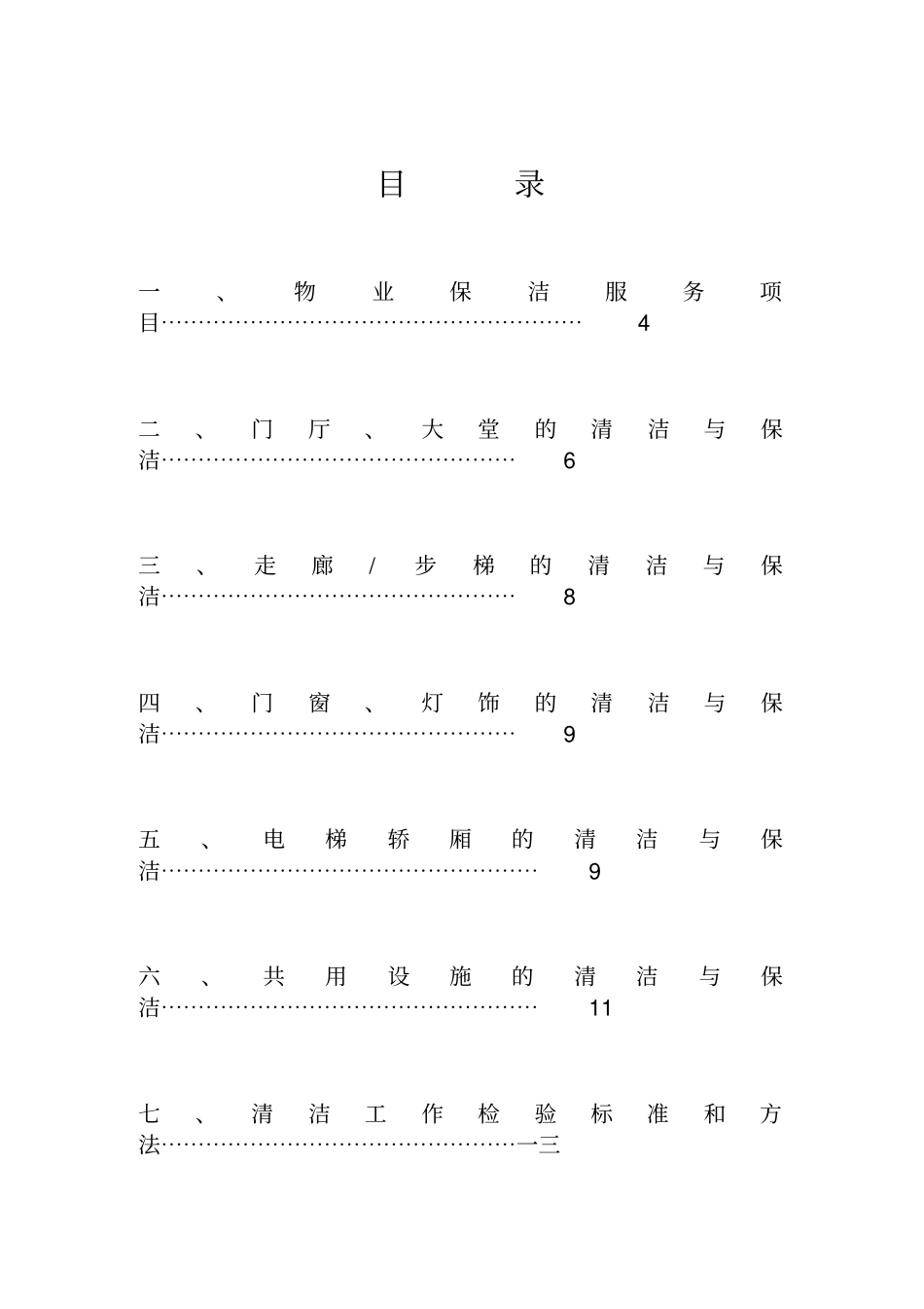 物业公司新员工培训方案_第2页