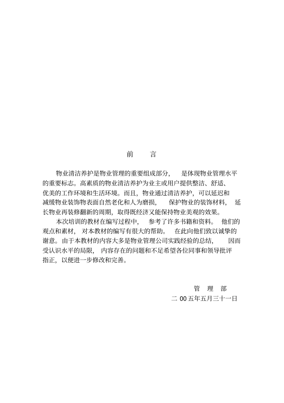 物业公司新员工培训方案_第3页