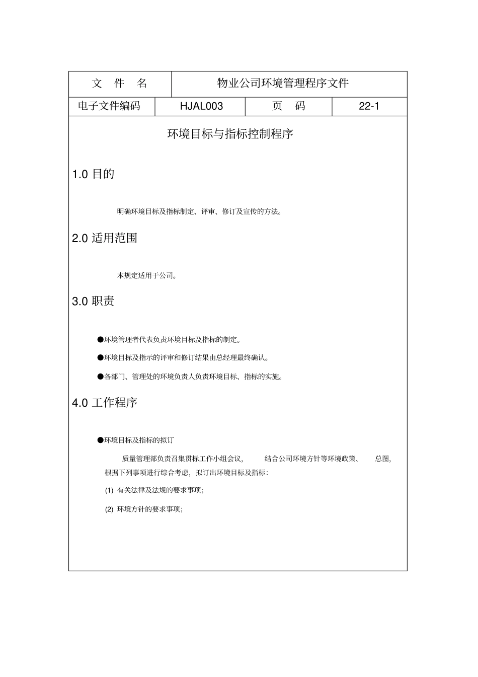 物业公司环境管理程序文件_第1页