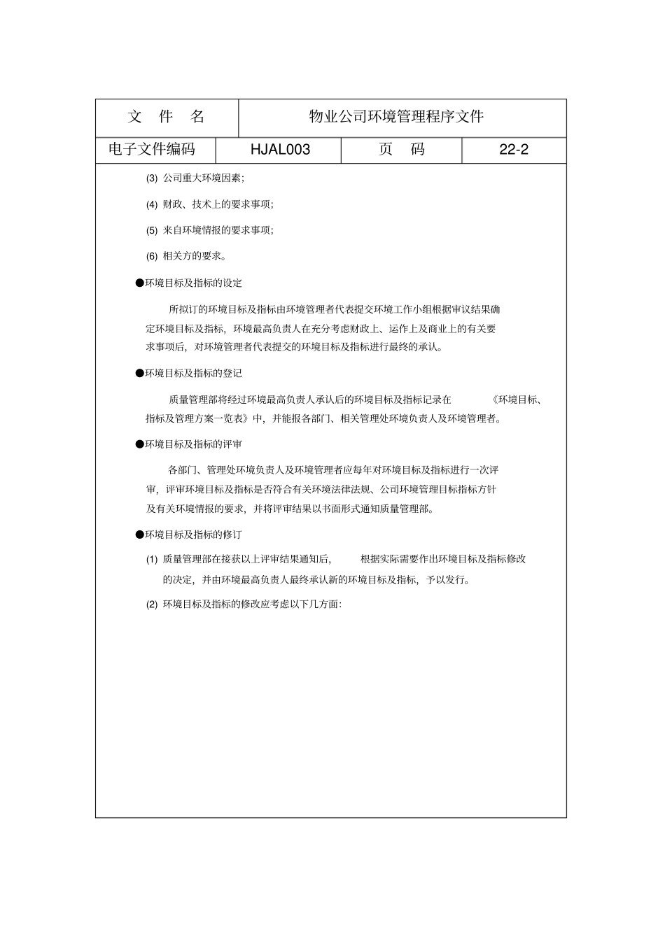 物业公司环境管理程序文件_第2页