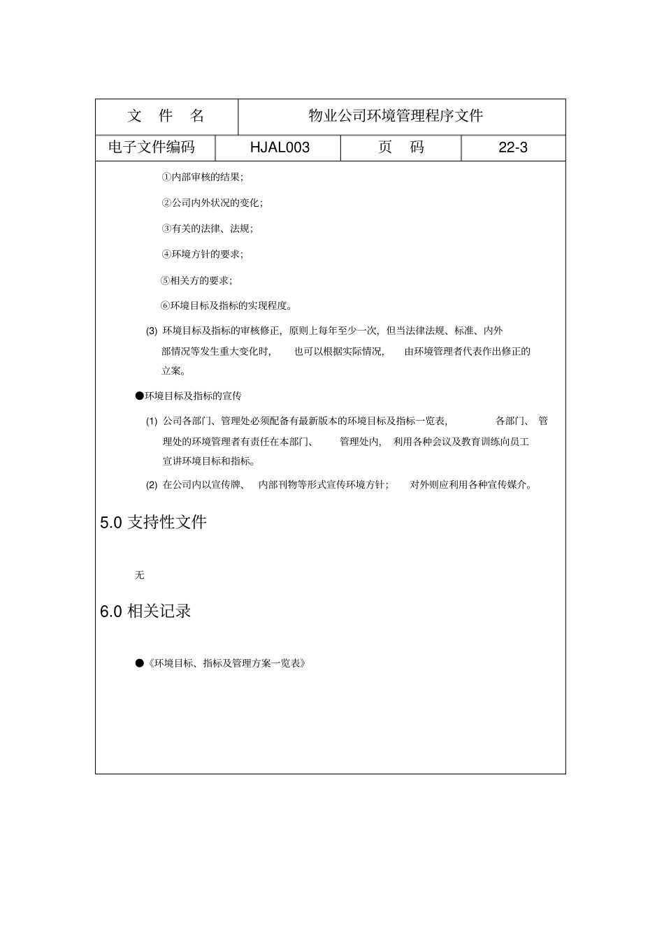 物业公司环境管理程序文件_第3页