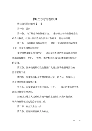 物业公司管理细则