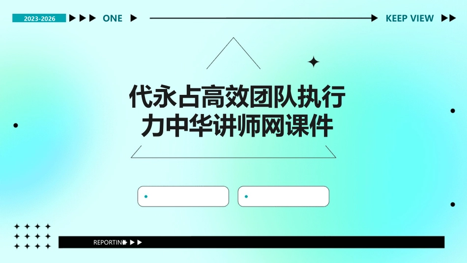 代永占高效团队执行力中华讲师网课件_第1页
