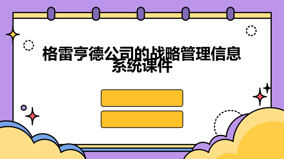 格雷亨德公司的战略管理信息系统课件_第1页