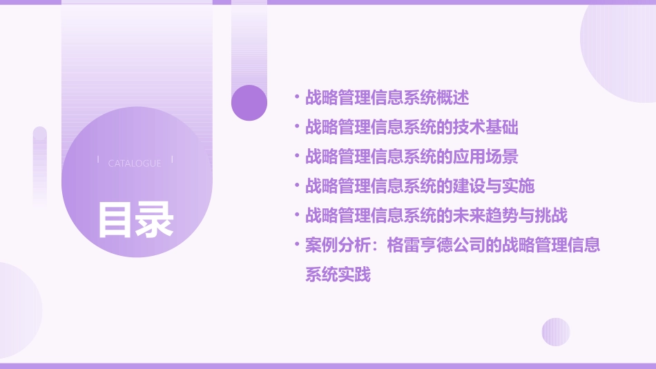 格雷亨德公司的战略管理信息系统课件_第2页